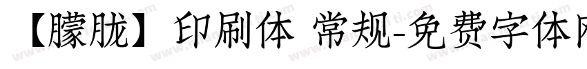 【朦胧】印刷体 常规字体转换